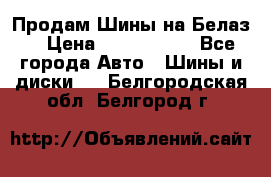 Продам Шины на Белаз. › Цена ­ 2 100 000 - Все города Авто » Шины и диски   . Белгородская обл.,Белгород г.